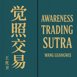 觉照交易（中英文版）