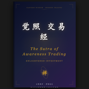 觉照交易经 - 中英文版封面