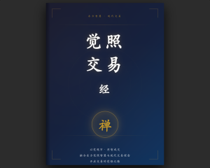 觉照交易经 - 图书封面